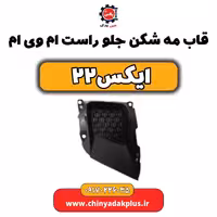 قاب مه شکن جلو راست ام وی ام X22 (ایکس 22)
