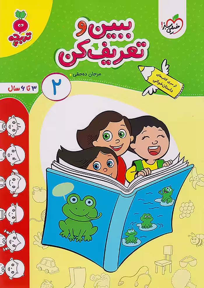 ببین و تعریف کن کودکان 2 تربچه خیلی سبز