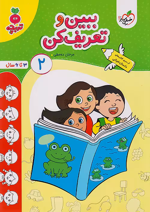 ببین و تعریف کن کودکان 2 تربچه خیلی سبز