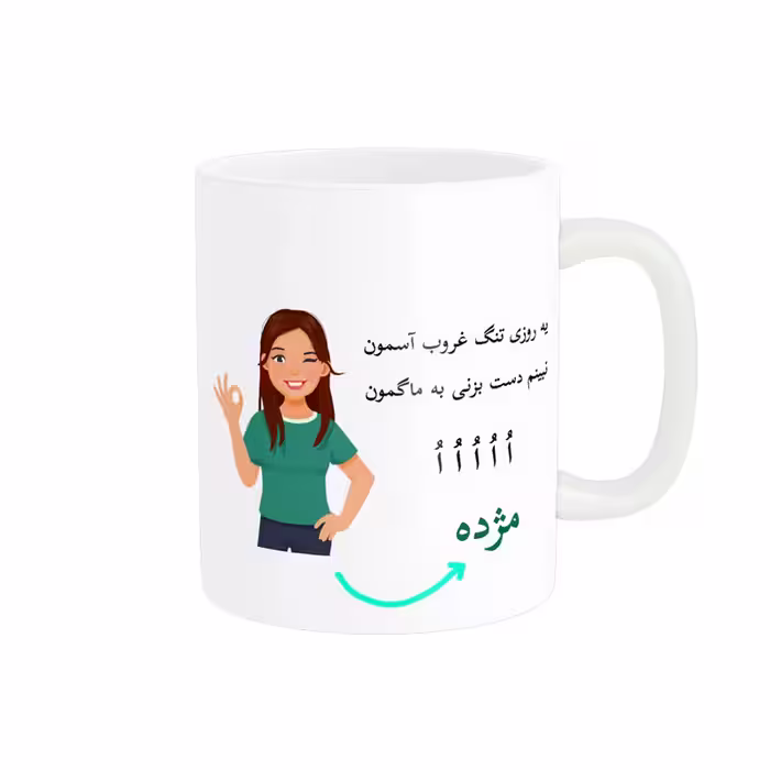 خرید ماگ-لیوان   لیوان شخصی  مژده کد 010001