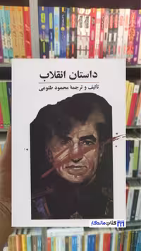 داستان انقلاب محمود طلوعی نشر علم
