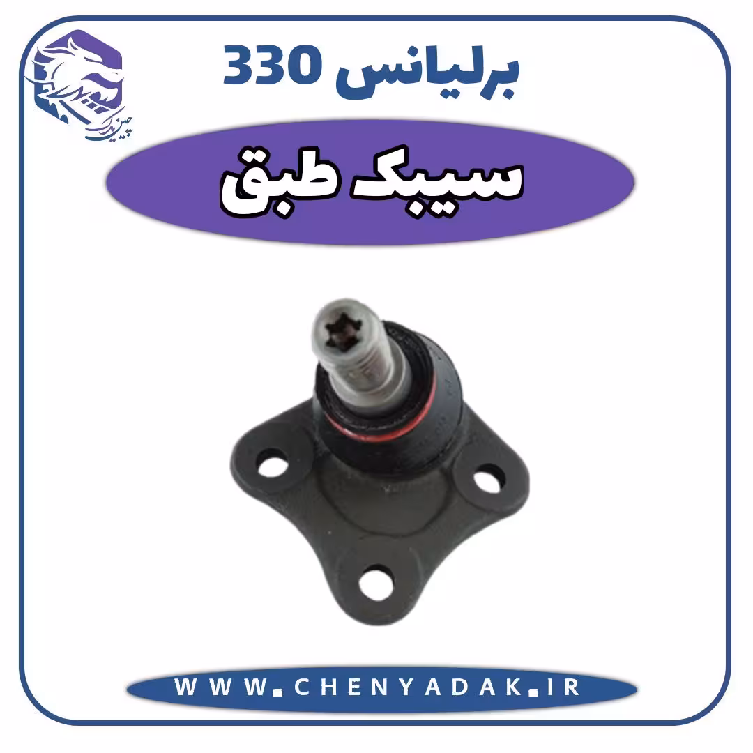 سیبک طبق برلیانس H330