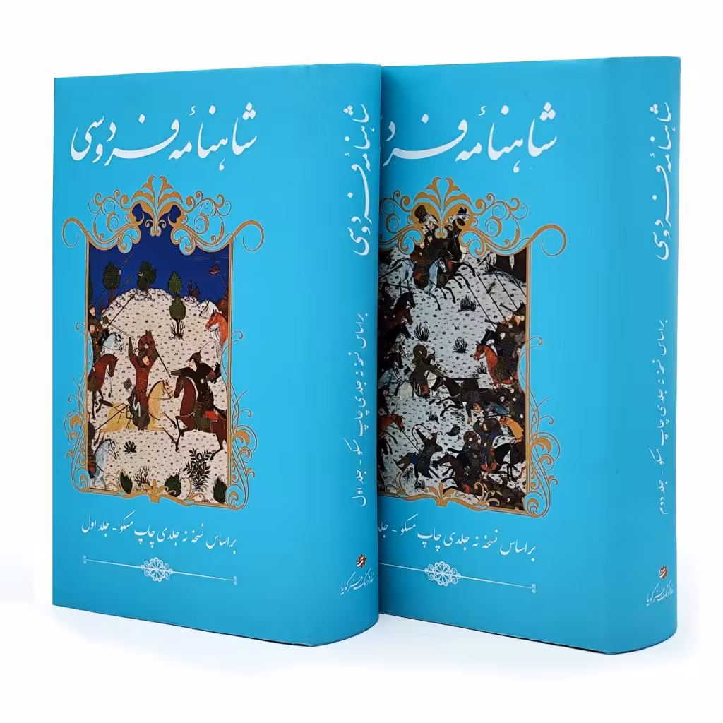 شاهنامه فردوسی (دو جلدی) نشر گویا (وزیری، تحریر، گالیگور، روکش‌دار)