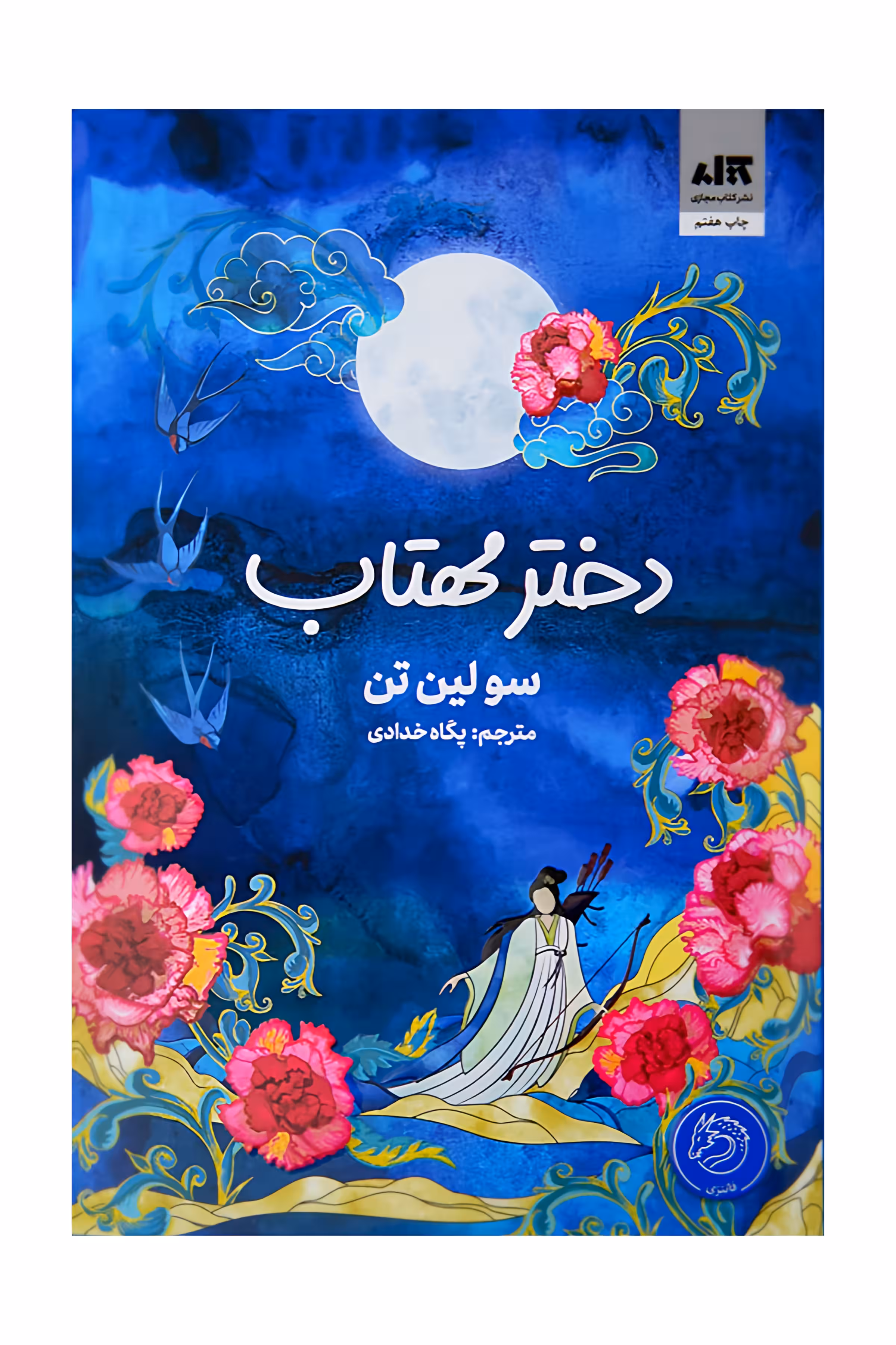 دختر مهتاب نشر مجازی جلد شومیز