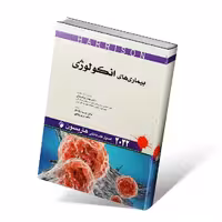 اصول طب داخلی هاریسون بیماری های انکولوژی 2022
