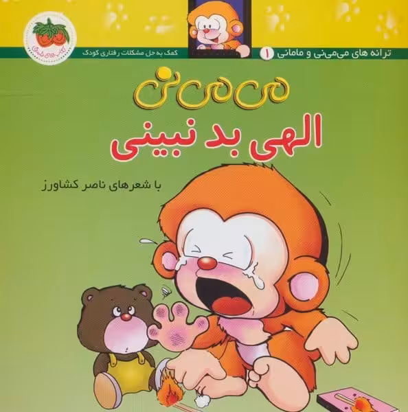 می می نی (1) الهی بد نبینی - کتاب‌فروشی کوچه کتاب