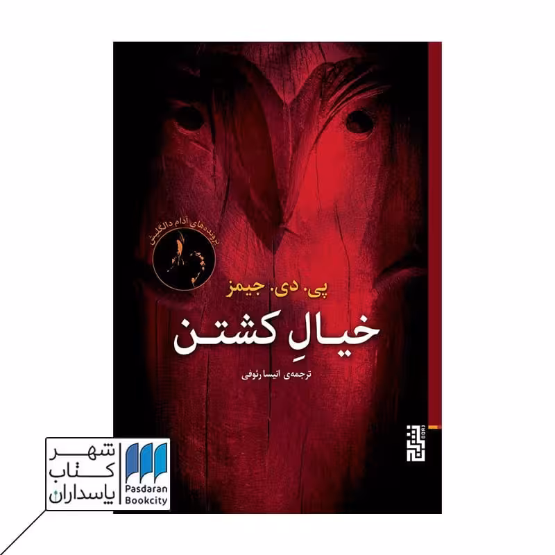 کتاب خیال کشتن
