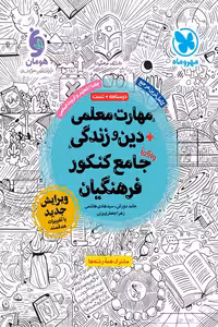 مهارت معلمی دین و زندگی جامع کنکور فرهنگیان جلد اول مهروماه