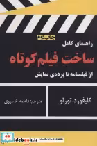 قیمت و خرید کتاب راهنمای کامل ساخت فیلم کوتاه | ایده بوک