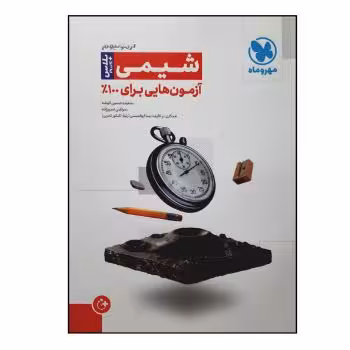 آزمونیوم آزمون هایی برای 100% شیمی پلاس مهروماه کنکور 1404