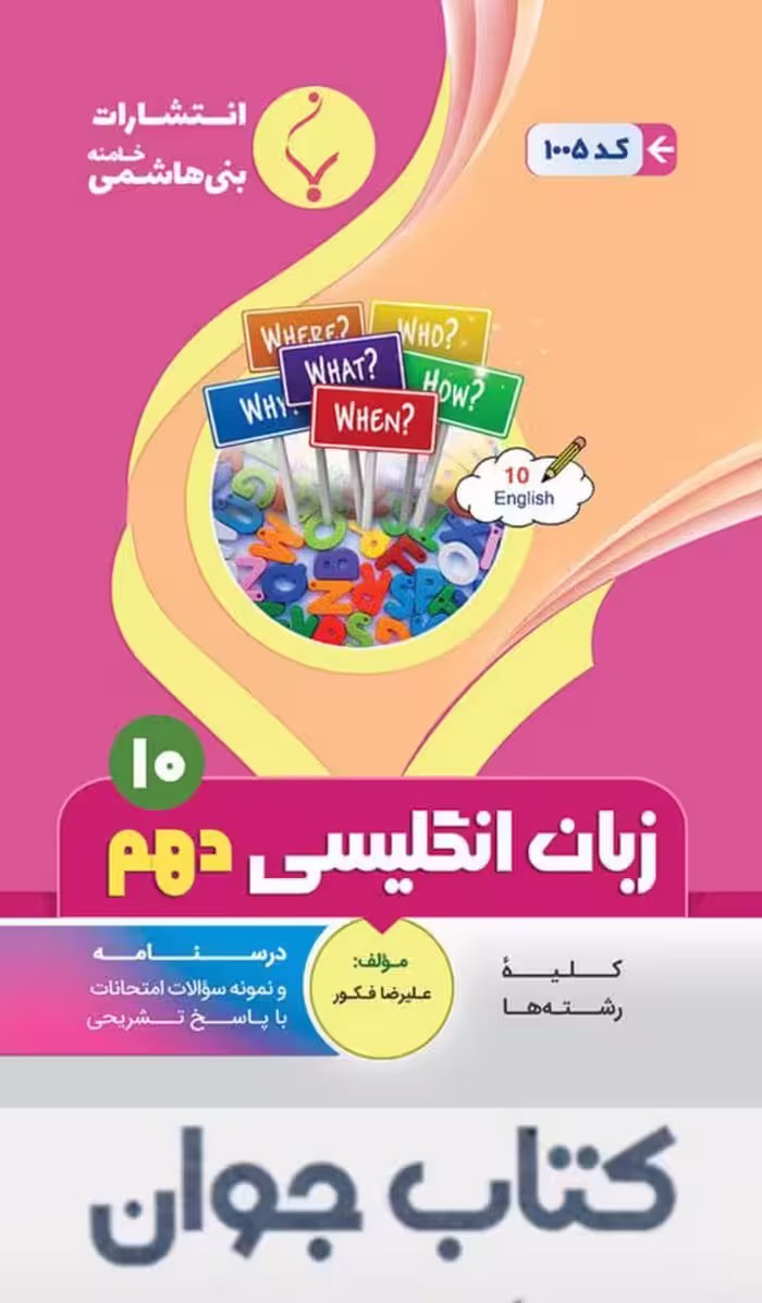 زبان انگلیسی دهم انتشارات بنی هاشمی