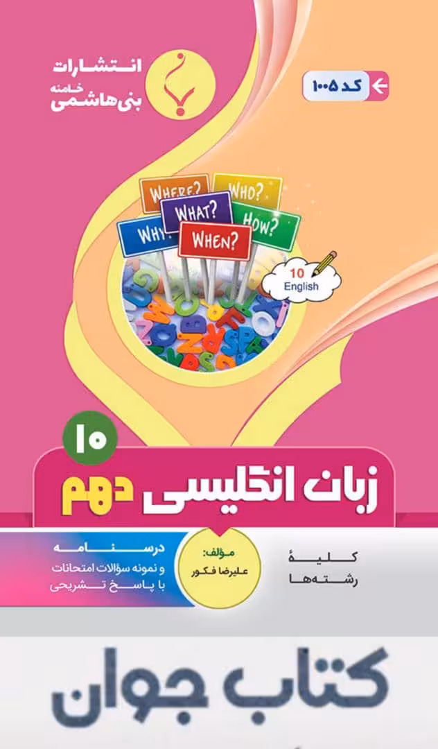 زبان انگلیسی دهم انتشارات بنی هاشمی