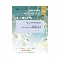 کتاب باکتری شناسی هنری دیویسون 2022 برای آزمون فلوشیب (دکترای تکمیلی علوم آزمایشگاهی) دکتر کشفی (رنگی)