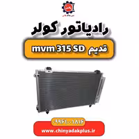 رادیاتور کولر ام وی ام 315 صندوقدار قدیم