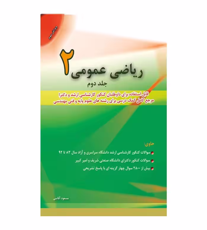 کتاب ریاضی عمومی 2 جلد دوم اثر مسعود آقاسی چاپ 9-95 - ویرایش 3