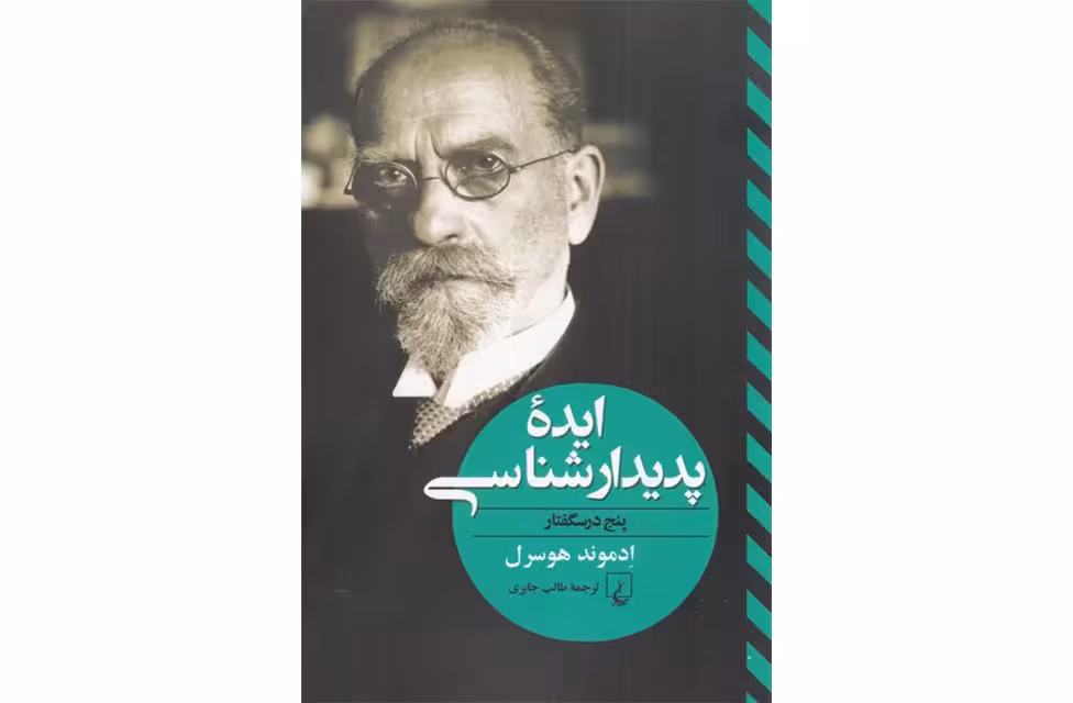 ایده پدیدار شناسی – ادموند هوسول – طالب جابری – ققنوس