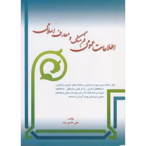 اطلاعات عمومی و فرهنگ اسلامی - حاجی وند چاپ2-91