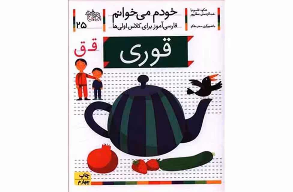 خودم می خوانم 25 قوری -شکوه قاسم نیا- افق