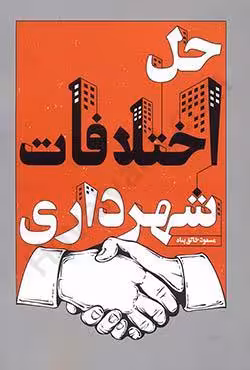 حل اختلافات شهرداری