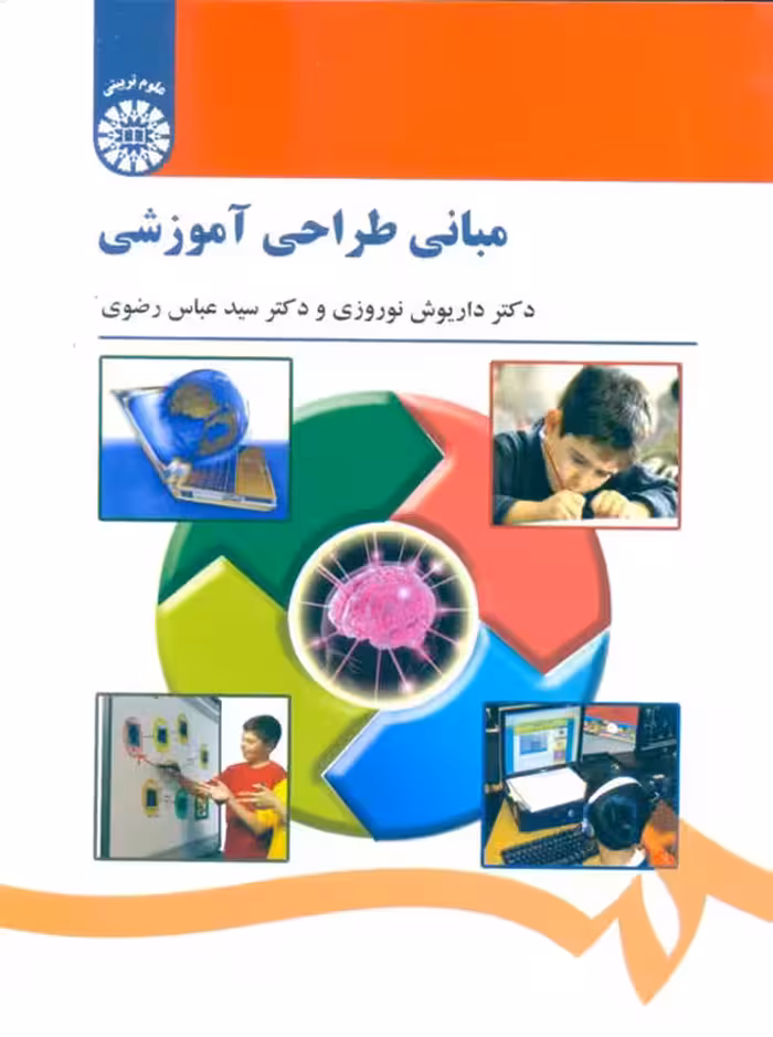 مبانی طراحی آموزشی داریوش نوروزی عباس رضوی سمت