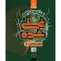 کتاب زیست شناسی دهم تجربی جلد 1 سری غنی شده گاج