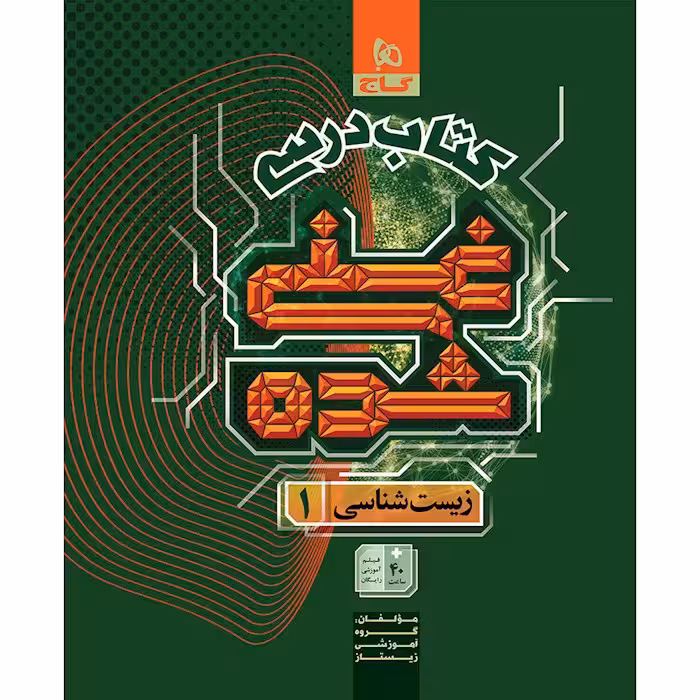 کتاب زیست شناسی دهم تجربی جلد 1 سری غنی شده گاج