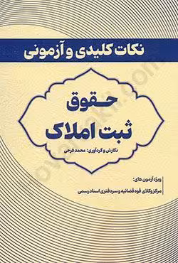 نکات کلیدی و آزمونی حقوق ثبت املاک