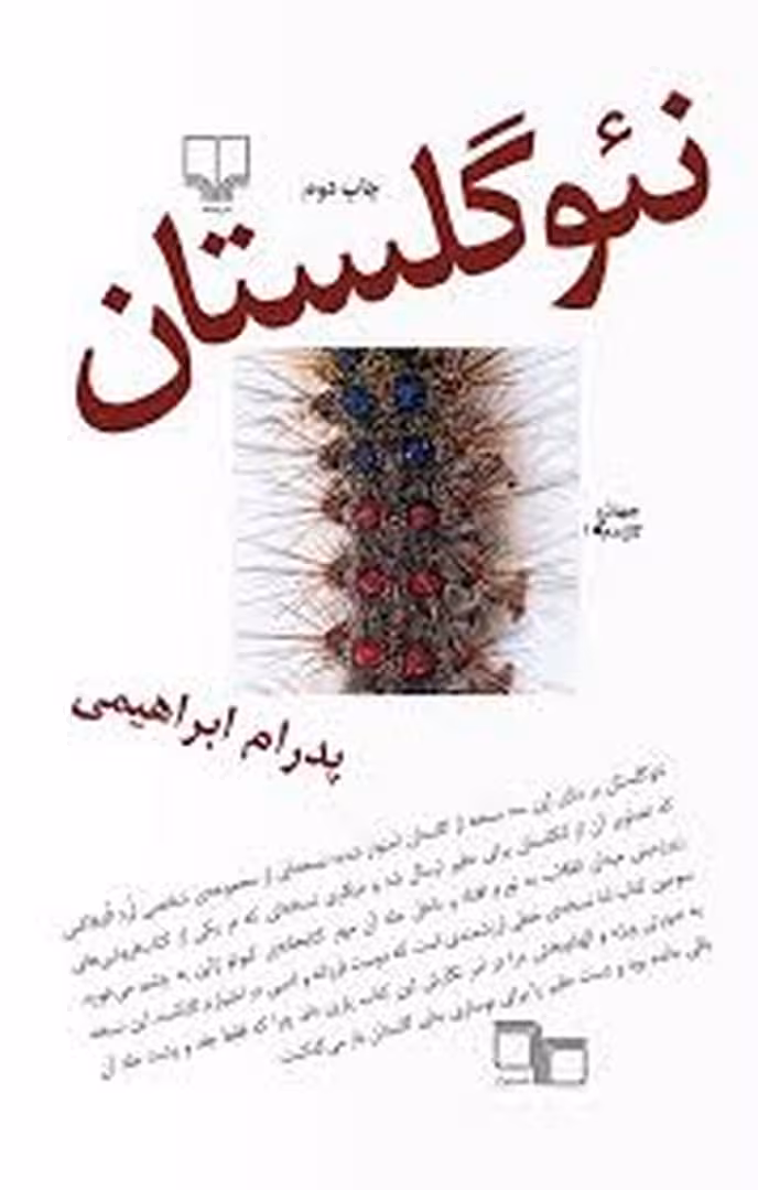 نئو گلستان | مرکز فرهنگی آبی