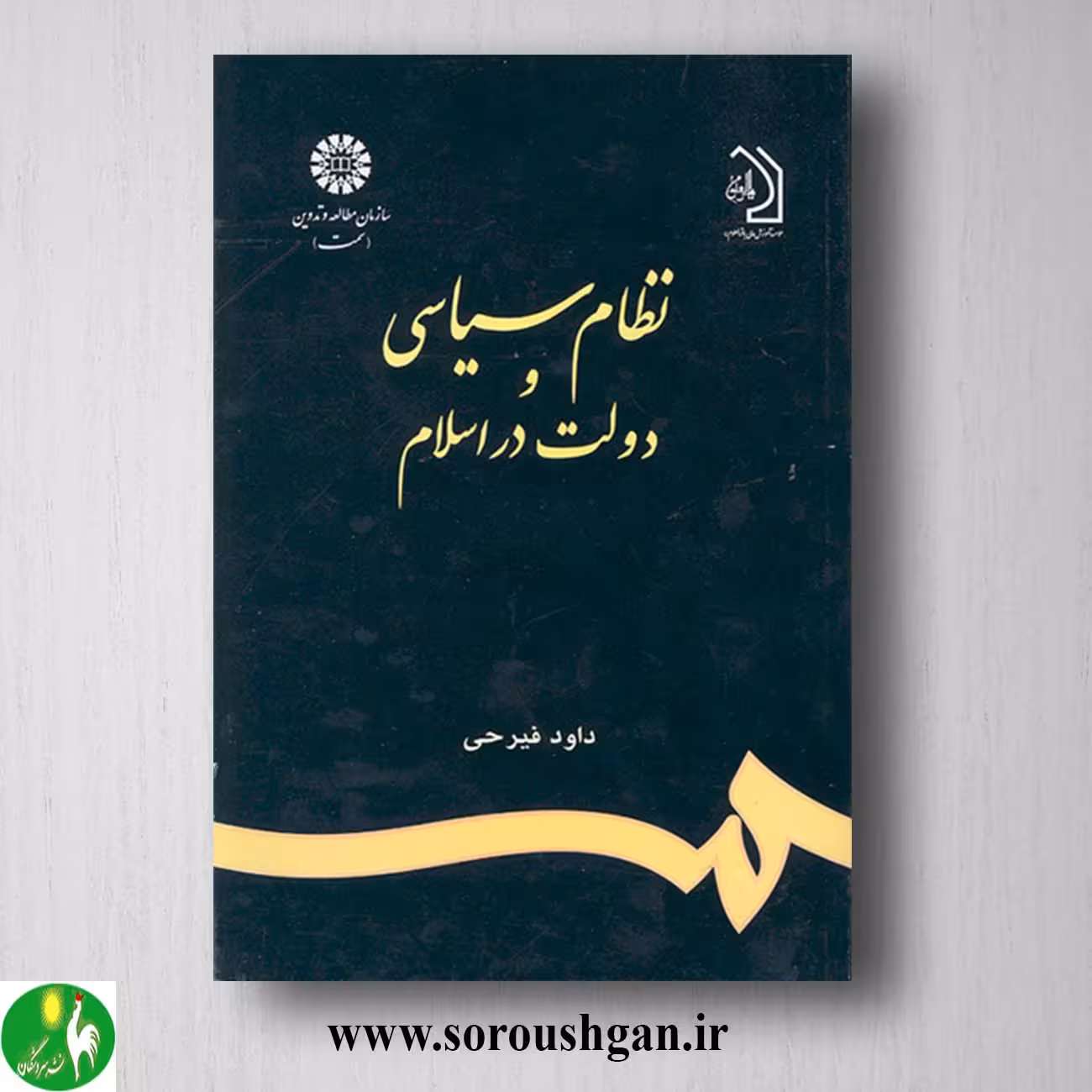 کتاب نظام سیاسی و دولت در اسلام اثر داود فیرحی