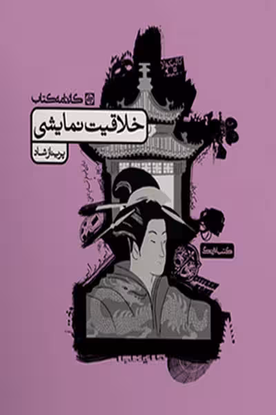 خلاقیت نمایشی کارنامه کتاب