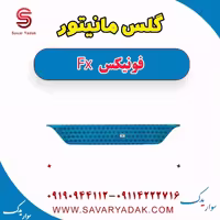 گلس مانیتور فونیکس FX