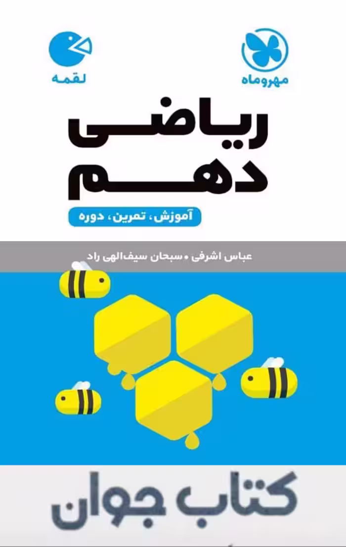 کتاب لقمه ریاضی دهم مهروماه
