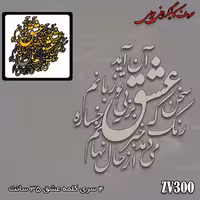 حروف کالیگرافی چوبی کد ZV300