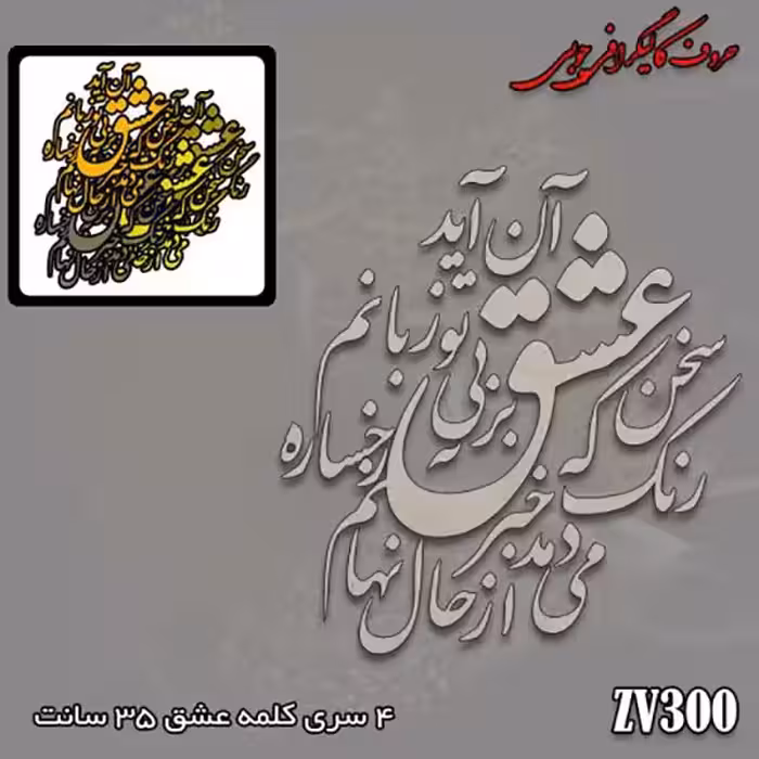 حروف کالیگرافی چوبی کد ZV300
