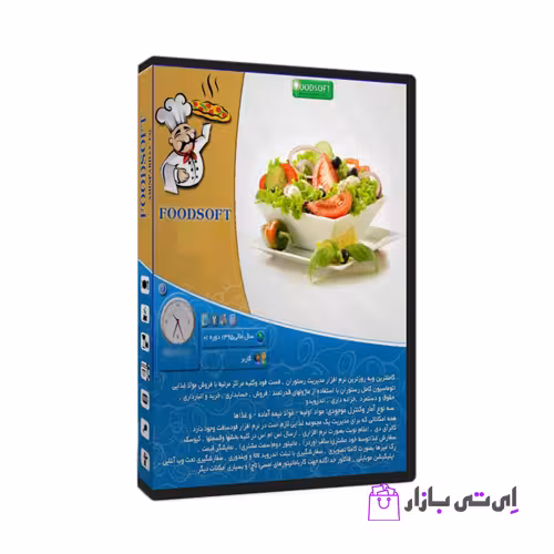 نرم افزار فودسافت نسخه پیشرفته | فروشگاه اینترنتی اِی تی بازار