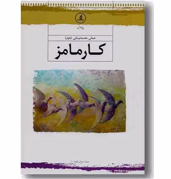 کتاب کارمامز