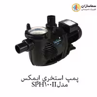 پمپ استخری  استرینردار ایمکس مدل SPH100