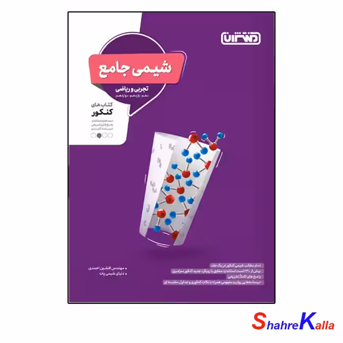 کتاب تست شیمی جامع کنکور انتشارات منتشران سال 1400 - فروشگاه اینترنتی شهرکالا