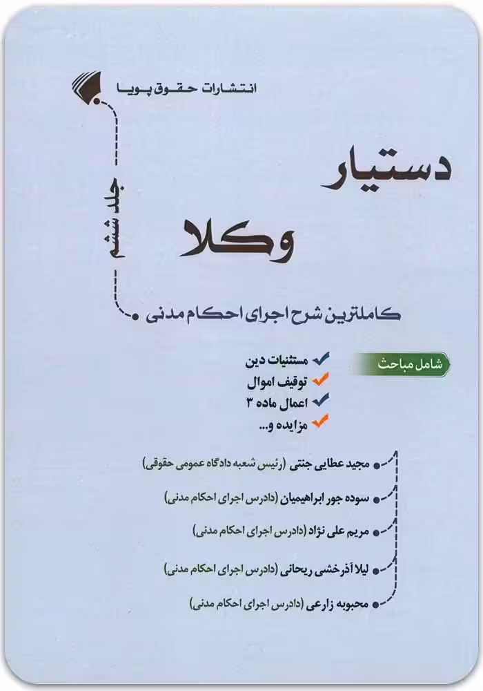 دستیار وکلا (جلد ششم)