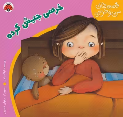 قصههای من و خرسی: خرسی جیش کرده