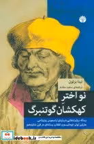 قیمت و خرید کتاب نو اختر کهکشان گوتنبرگ | ایده بوک