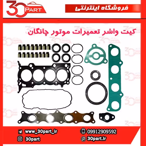 کیت واشر تعمیرات موتور چانگان-CS35