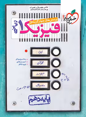 فیزیک دهم ریاضی تست خیلی سبز