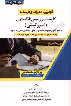 قوانین و مقررات کارشناسی رسمی دادگستری (امور ثبتی)