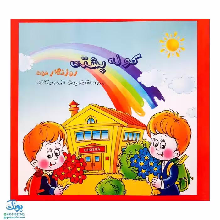 روزنگار مهد کوله پشتی ویژه مقطع پیش از دبستان