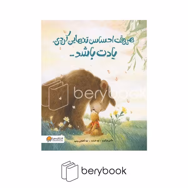 کتاب هر وقت احساس تنهایی کردی یادت باشد / شومیز / مهرسا