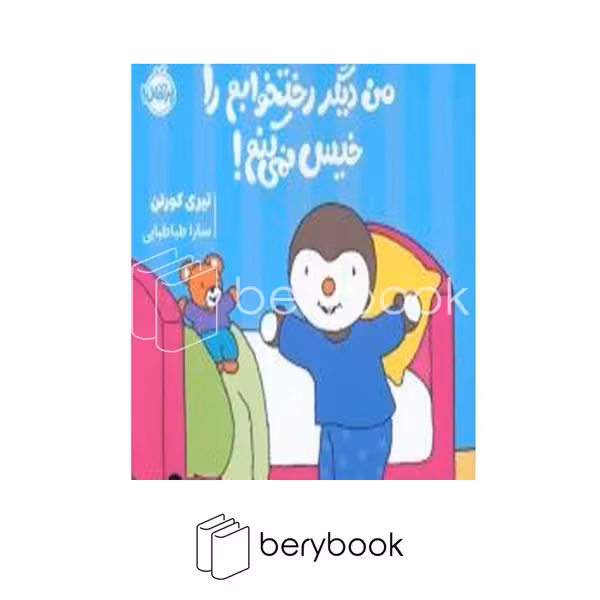 کتاب چوپی / من دیگر رختخوابم را خیس نمی کنم / شومیز / پرتقال