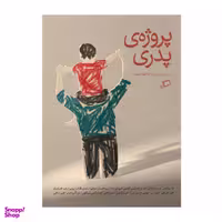 کتاب پروژه پدری اثر جمعی از نویسندگان نشر اطراف