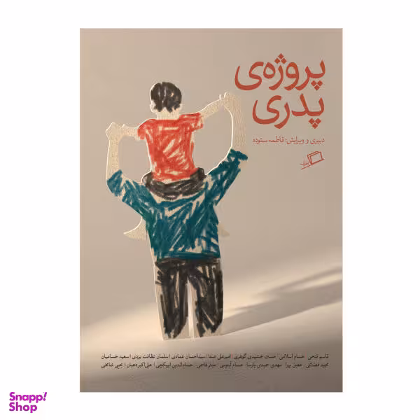 کتاب پروژه پدری اثر جمعی از نویسندگان نشر اطراف