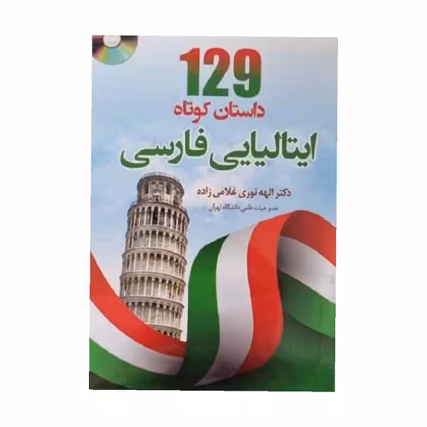 کتاب 129 داستان کوتاه ایتالیایی فارسی